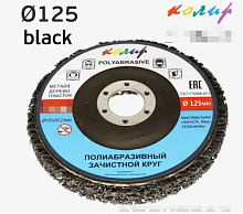 Диск абразивный на болгарку черный 115мм KP-96115 КОЛИР