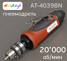 Дрель пневматическая АТ-4039BN с патроном под ключ 1,5-10мм,2600об/мин,6,3бар,Q-170л/мин