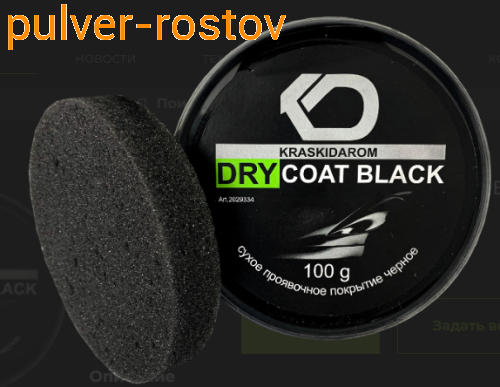 Сухое проявочное покрытие (черное)100гр KD 