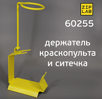 Двойная подставка для окрасочного пистолета с держателем для фильтра ZIP LAB