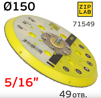Подошва дисковая для шлифовальных машинок 150мм ZIP LAB, 49 отв. 5/16'', реплика Мирка