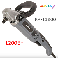 Машинка полировальная угловая КР-11200 д.125мм,1200Вт,1000-3800об/мин,50ц.220В КОЛИР