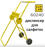 Диспенсор передвижной напольный для больших рулонных салфеток ZIP LAB 